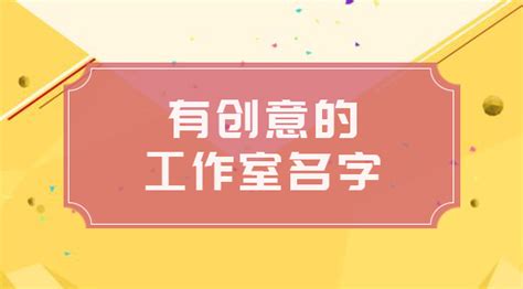 工作室取名|设计工作室起名大全,设计工作室起名